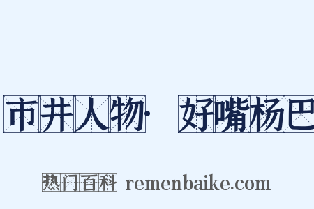 市井人物·好嘴杨巴是什么意思的图片